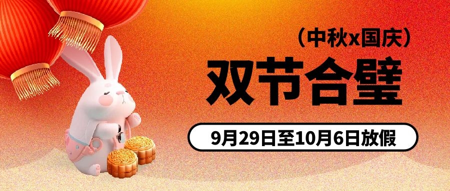 中秋、國慶節(jié)放假通知