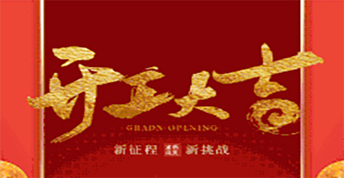 奧茵紳祝您開工大吉！